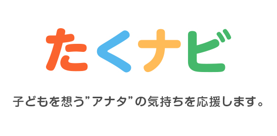 託児所を探すなら たくナビ